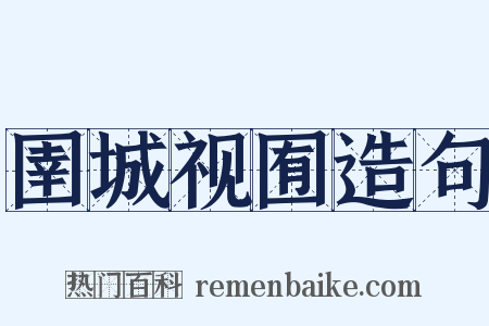 圉城视囿造句是什么意思的图片